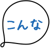 こんな