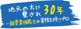 地元の方に 愛され30年一級塗装技能士の資格を持つプロ