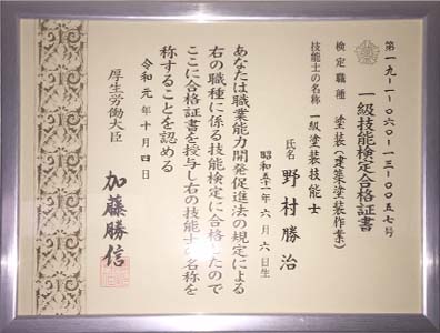 一級塗装技能士が在籍。現地調査から適正価格で見積りを作成！