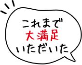 これまで大満足いただいた