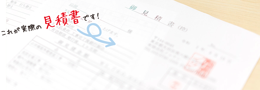 中間マージンや足場代が入らない、正確な見積書を作成します！