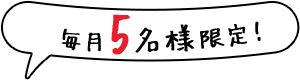 毎月5名様限定！