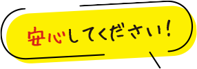 安心してください！ 