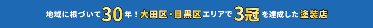 地域に根づいて30年！大田区・目黒区エリアで3冠を達成した塗装店