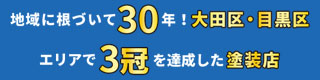 地域に根づいて30年！大田区・目黒区エリアで3冠を達成した塗装店