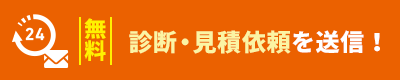 診断・見積依頼を送信！