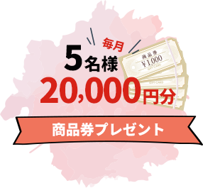 毎月5名様20,000円分商品券プレゼント