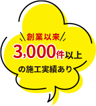 創業以来3,000件以上の施工実績あり