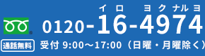 通話無料！！お気軽にご連絡ください！