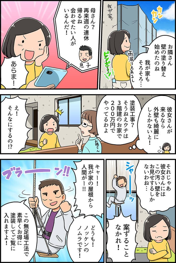 そろそろ塗り替え時……？マンガでノッケンをご紹介！