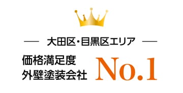 お客様が納得のいく「価格満足度」を実現しています！