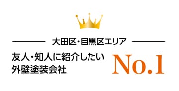 わかりやすい説明で「友人・知人に紹介したい会社」として評価されています！