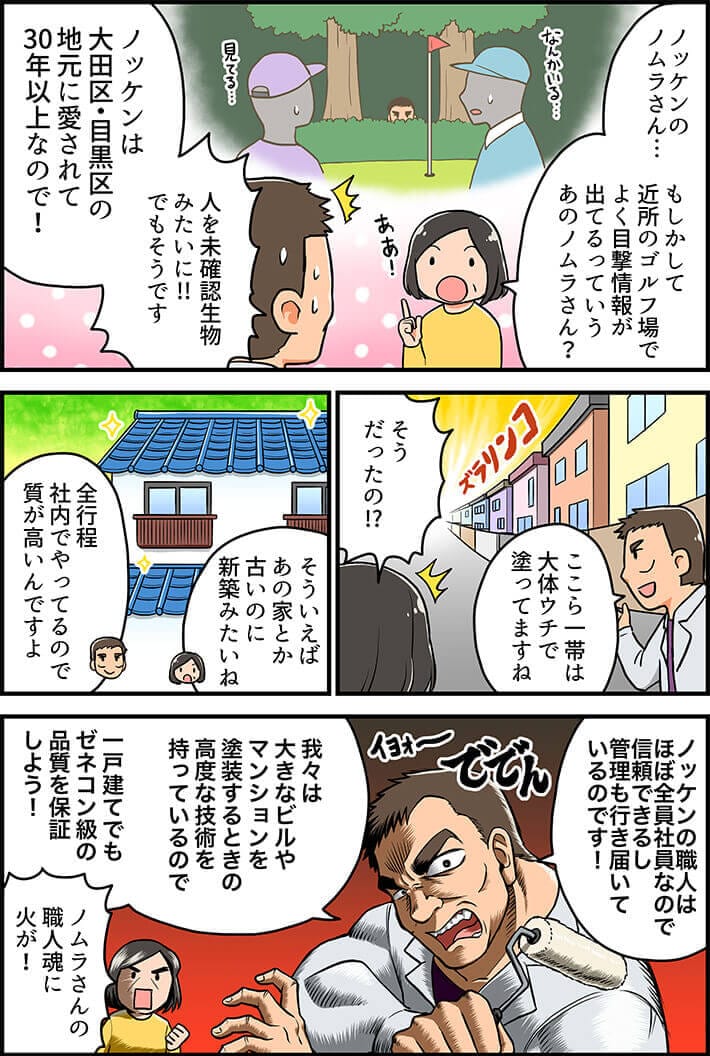 そろそろ塗り替え時……？マンガでノッケンをご紹介！