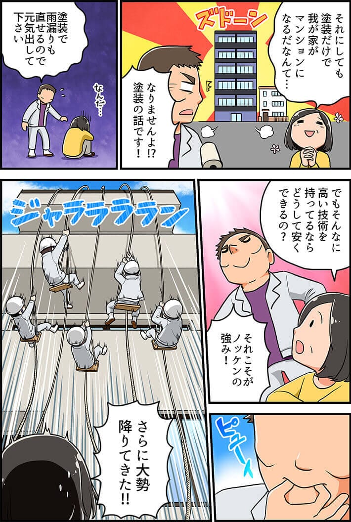 そろそろ塗り替え時……？マンガでノッケンをご紹介！