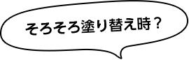 そろそろ塗り替え時？