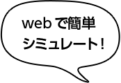 webで簡単シミュレート！