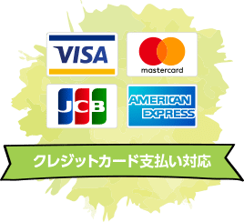 クレジットカード支払い対応 